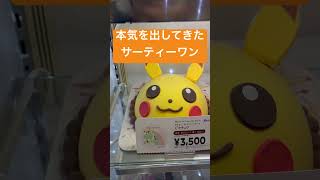 本気を出してきたサーティーワン　アイスクリームケーキ　ピカチュウ　31 ポケモン　ポケットモンスター　お菓子　手作り　可愛い　うまい　作品　食べれるデザート　スイーツ　誕生日ケーキ　プレゼント　喜ぶ