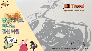 [J\u0026I Travel] 당일치기로 떠나는 정선여행