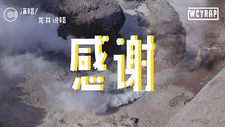 龙井说唱 - 感谢「我感谢每个夜晚 给我疲惫后的依靠」【動態歌詞/Lyrics Video】