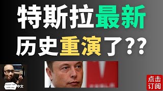 特斯拉最新消息 历史即将重演!? | Jay金融财经分析