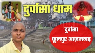 दुर्वासा ऋषि के प्रसिद्ध आश्रम दुर्वासा धाम दुर्वासा फूलपुर-निज़ामाबाद आज़मगढ़ का करें दिव्य दर्शन।