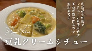 豆乳クリームシチュー作り。豆乳と玉ねぎ麹で作りますので無添加です。乳製品不使用、乳製品アレルギー対応　野菜のみで菜食の方もいかがでしょうか。腸活のためグルテンフリー、米粉でとろみをつけています。