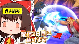 配信2日目ソラにボコられた話。【ゆっくり実況】【スマブラSP/SSBU/テリーpart37】