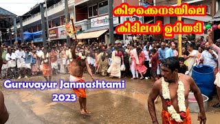 സാക്ഷാൽ ഉറിയടി | ഗുരുവായൂർ ജന്മാഷ്ടമി 2023