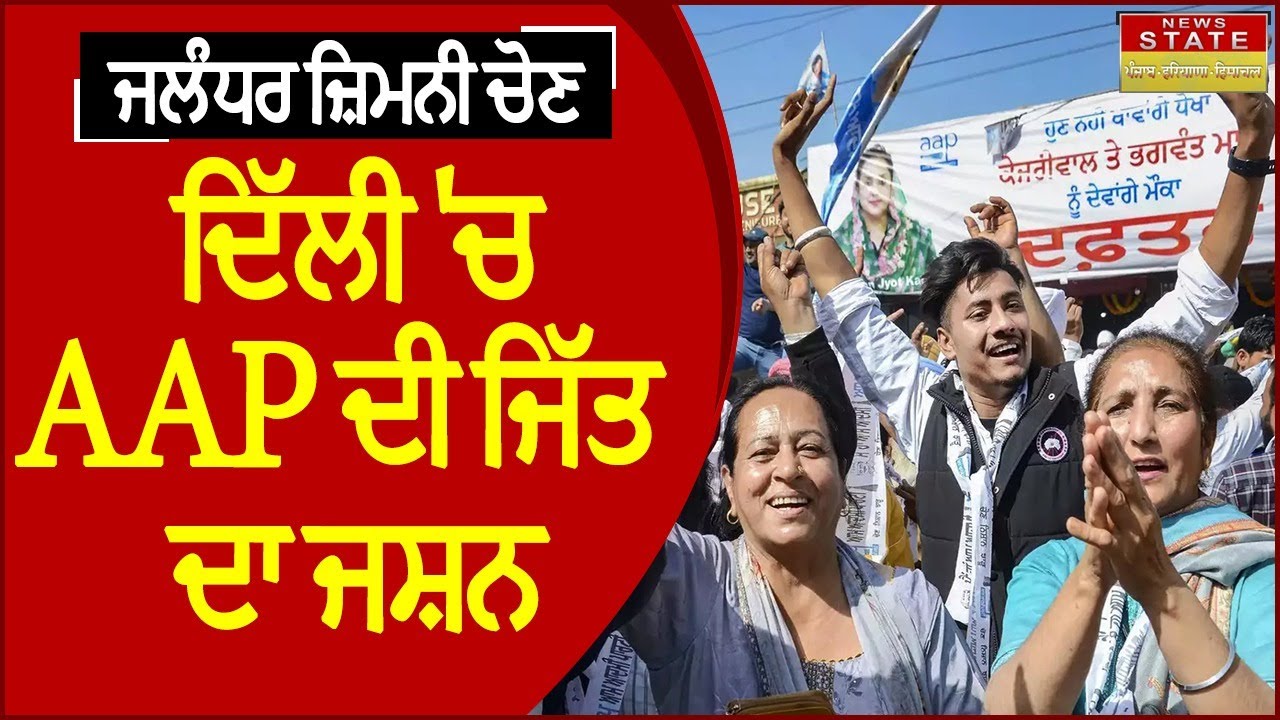 Jalandhar Bypoll Election Result : ਦਿੱਲੀ 'ਚ ਵੀ AAP ਦੀ ਜਿੱਤ ਦਾ ਜਸ਼ਨ ...