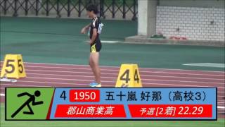 2017 福島県総体 男子200ｍ決勝 草野留維(高3) 東日本国際大附属昌平高校