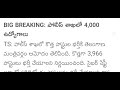 తెలంగాణ si కానిస్టేబుల్ రాత్రికి రాత్రే నిర్ణయం telangana si constable latest news tslprb news