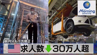 米求人数↓30万人超　前月分も下方修正【モーサテ】（2023年8月30日）