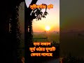 সৃষ্টিকর্তার এ যেন এক অপরূপ সুন্দর দৃশ্য 🥰🥰 youtubeshorts