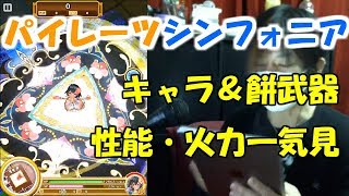 【白猫プロジェクト】パイレーツシンフォニア キャラ＆餅武器 性能・火力一気見【実況】