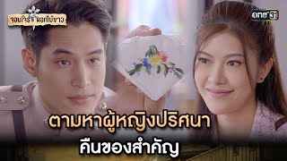 ตามหาผู้หญิงปริศนาคืนของสำคัญ | Highlight จอมโจรดอกไม้ขาว Ep.03 | 24 ก.ค. 66 | one31