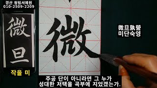 서예 왕희지 해서 천자문 34 王羲之 楷书 千字文 34 붓글씨 书法 書道 calligraphy