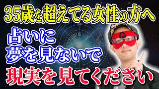 【ゲッターズ飯田】35歳を超えてる女性の方へ…占いに夢を見ないで現実を見てください「五星三心占い 」