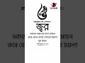 আপনি জানেন কি কেন আপনার জ্বর হয়। কোরআনহাদিস শর্ট ইসলামিকভিডিও