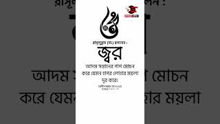 আপনি জানেন কি কেন আপনার জ্বর হয়। #কোরআনহাদিস #শর্ট #ইসলামিকভিডিও