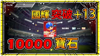 全民打棒球pro 10000寶石！高國輝終於突破+13！