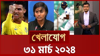 খেলাযোগ, ৩১ মার্চ ২০২৪ | Sports News | Khelajog