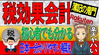 【簿記】税効果会計を日本一分かりやすく公認会計士が解説！繰延税金資産 / 繰延税金負債 #簿記 #公認会計士 #公認会計士YouTuber #経理