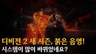 디비전2 이어6, 시즌2 새 추격전! 키너가 이제는 우리편인데 과연?