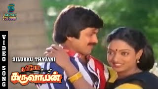 Silukku Thavani Video Song - Karimedu Karuvayan | Pandiyarajan | Vijayakanth | Nalini | Ilayaraja