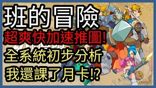 班的冒險|超爽快速推圖 全系統初步分析 我還課了月卡!?|新作遊戲試玩|0720上市|CD喜德