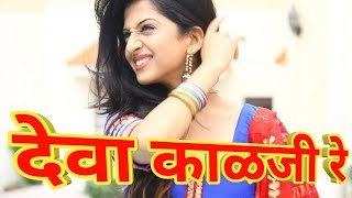 Devak Kalji Re Video Song|Whatsapp Status Video|Ajay Gogavale|Vijay Gavande