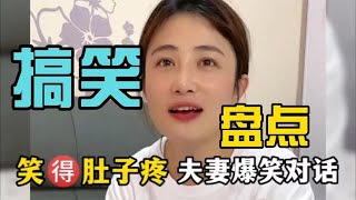 笑得肚子疼夫妻爆笑对话，这口才堪称一绝，高手过招笑出内伤