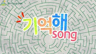 [영유아 안전교육(실종유괴예방) 애니메이션] 기억해song