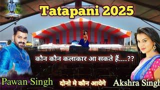 Akshra singh Aor Pawan Singh को तातापानी मेला 2025 में आने की संभावना क्या सही है ।। Tatapani Mela