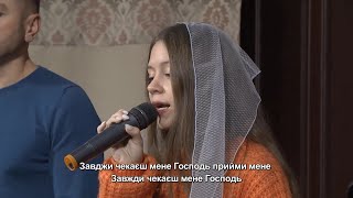 Завжди чекаєш - пісня поклоніння // 08.12.2023, церква Благодать, Київ