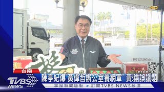 軍茶壺風暴! 陳亭妃爆「黃偉哲辦公室養網軍」 黃:錯誤議題炒作｜TVBS新聞