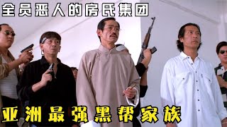 港片：亞洲最強黑幫家族有多狠？談判全靠火拼，動不動就跨國作戰 #电影 #电影解说 #影视 #影视解说 #剧情