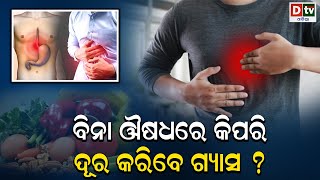 ବିନା ଔଷଧରେ କିପରି ଦୂର କରିବେ ଗ୍ୟାସ? | How to Cure Acidity Without Medicine | Health Tips Odia |DtvOdia