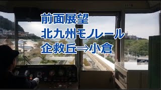 【前面展望】北九州モノレール 企救丘⇒小倉 1110F乗車