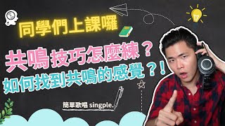 唱歌技巧：學唱歌 - 共鳴是什麼？共鳴技巧怎麼練？｜簡單歌唱 Singple. #133｜銀牌星夥伴直播課精華