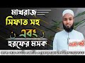 হরফের মশক || মাখরাজ ও সিফাত সহ ن এবং ر হরফের মশক|| কুরআনের বিভিন্ন শব্দ দ্বারা||by Al Masud Academy