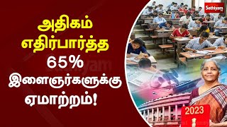 அதிகம் எதிர்பார்த்த 65% இளைஞர்களுக்கு ஏமாற்றம்! | Sathiyam News |