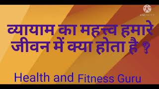 व्यायाम का महत्त्व परीपूर्ण जानकारी | Importance of Exercise full Information | vyayam ka mahtva