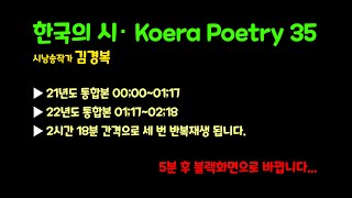 수면다큐 별별이야기4 - 김경복 낭송 한국의 시 (korea poetry 35)