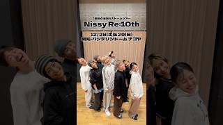 #Nissy_Re10th 愛知公演まであと1日！