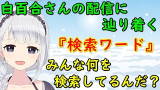 【切り抜き】白百合さんの配信にたどり着くには…【白百合リリィ／VIVID】