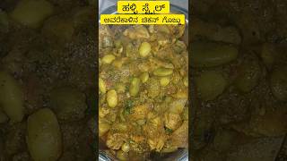 Village style chicken curry 😋🍛 ಈ ಅವರೆಕಾಳು ಸುಗ್ಗಿ ಲಿ ಚಿಕನ್ ಗ್ರೇವಿ ಹಳ್ಳಿ ಸೊಗಡಿನ ಚಿಕನ್ ಗ್ರೇವಿ ಚಂದ