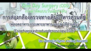 วีดีทัศน์ เรื่อง การส่องกล้องตรวจทางเดินอาหารส่วนต้น Esophagogastroduodenoscopy EGD รพ.อำนาจเจริญ