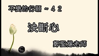 不變的行願 42 - 決斷心