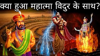 महाभारत युद्ध के बाद क्या हुआ विदुर के साथ ? । Mahatma Vidhur Death | Mahabharat Tales | Gyan Villa