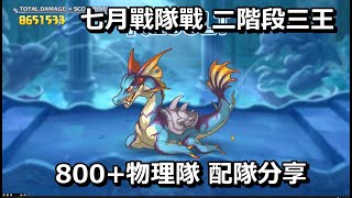 七月戰隊戰 二階段三王 800+物理隊 配隊分享【超異域公主連結☆Re:Dive】