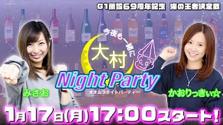 【ボートレース大村×かおりっきぃ☆＆みさお】オオムラナイトパーティー