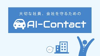 AI Contact サービス紹介CM（30秒）