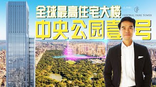 纽约再一次刷新世界纪录：全球最高住宅封顶  Inside World's Tallest Residential in NYC: Central Park Tower Tops Out