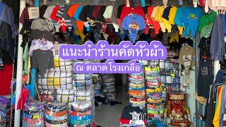 ชี้ช่องทำกิน อัพเดตราคาเปิดคัดหัวผ้า เสื้อยืดมือสอง ณ ตลาดโรงเกลือ